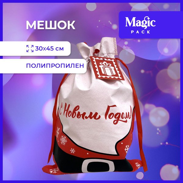 Подарочная упаковка Magic Time новогодний мешок для подарков и конфет ...