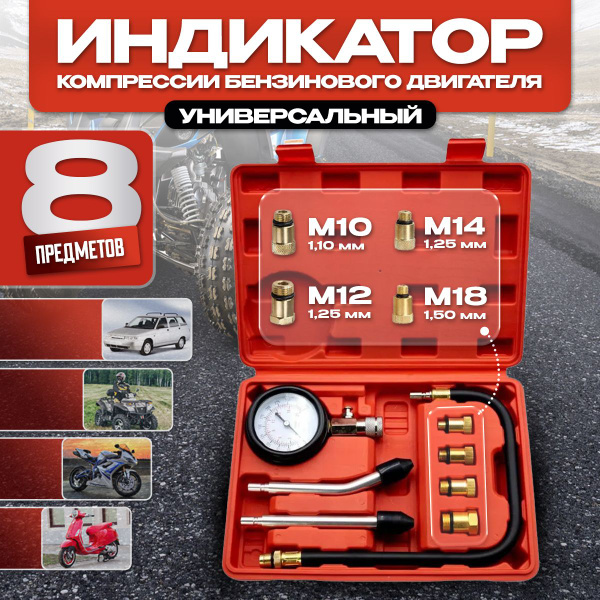 Компрессометр для бензиновых двигателей купить на OZON по низкой цене ...