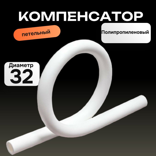 Компенсатор полипропиленовый 32 Петля ппр компенсационная ОМЕГА PP-r ...