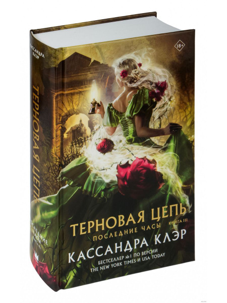 Последние часы. Книга III. Терновая цепь - купить с доставкой по ...