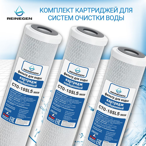 Картридж из кокосового угля Reinegen CTO-10SL 5 мкм, комплект 3 шт ...