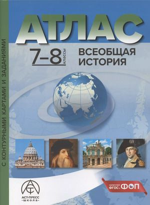 Атлас 7-8 класс. Всеобщая история (+контурные карты и задания ...