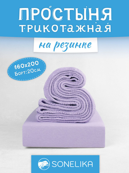 Простыня Трикотажная на резинке, 160x200, лиловый купить c доставкой на ...