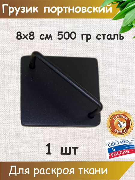 Грузики портновские для раскроя ткани - купить с доставкой по выгодным ...