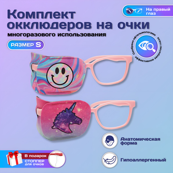 Окклюдер офтальмологический на очки детский 2 шт для коррекции зрения ...