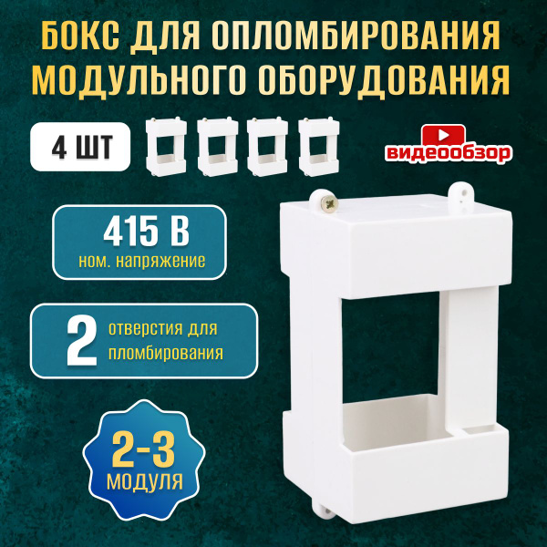 Бокс модульный для опломбировки автоматов на DIN-рейке 2/3 модуля 4 шт ...