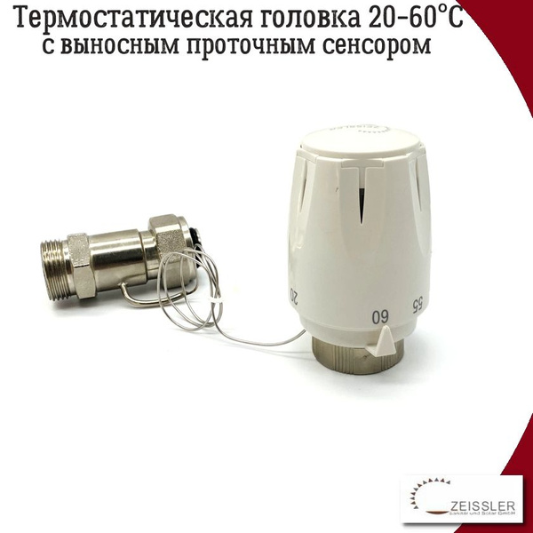 Термостатическая головка 20-60С Zeissler с выносным проточным сенсором ...