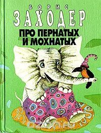 Про пернатых и мохнатых. Борис Заходер | Заходер Борис - купить с ...