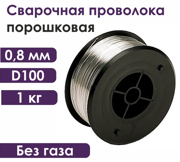 Проволока для сварки без газа Е71Т-GS d.0,8мм (катушка 1кг, D100 ...