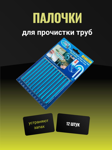 Средство от засоров труб для прочистки сифона / Дренажные палочки ...