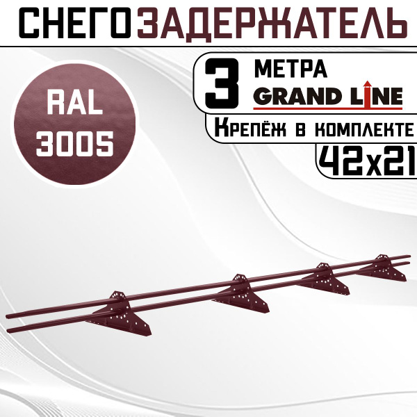 Снегозадержатель на крышу Grand Line трубчатый 3м овальный (42Х21мм/4 ...