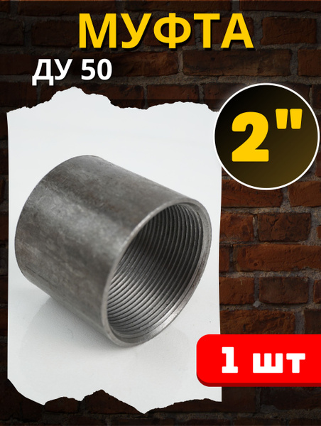Муфта стальная 2 дюйма, с фаской (Ду50) 1шт. - купить с доставкой по ...