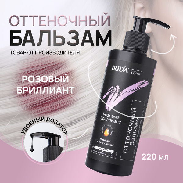 Оттеночный бальзам для волос Розовый бриллиант 220 мл. Тонирующее ...