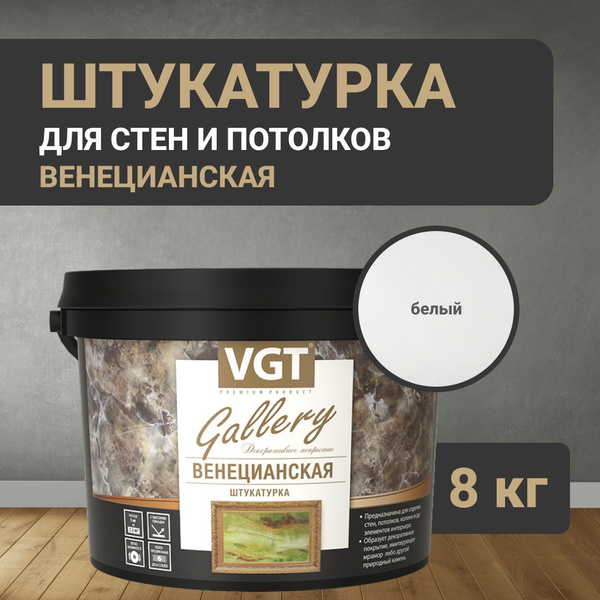 Декоративная штукатурка для стен VGT "Венецианская" 8 кг - купить с ...