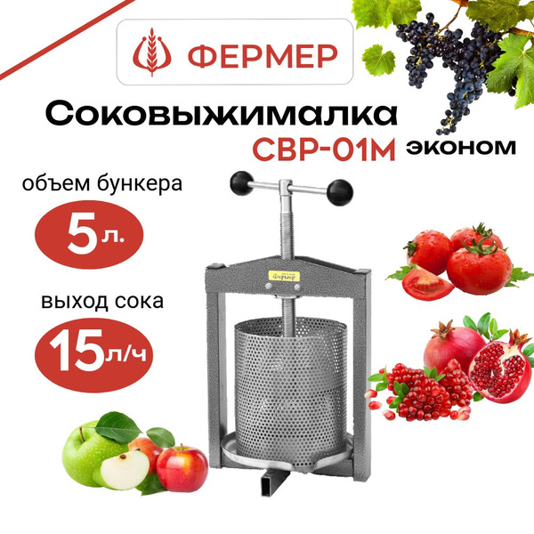 Ручная соковыжималка для для фруктов, для овощей, для ягод Фермер ...