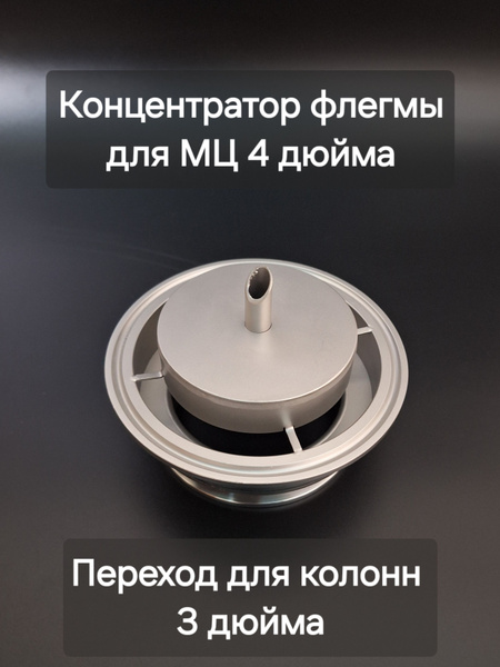 Концентратор флегмы 3х4 дюйма, для МЦ 4 дюйма - купить с доставкой по ...