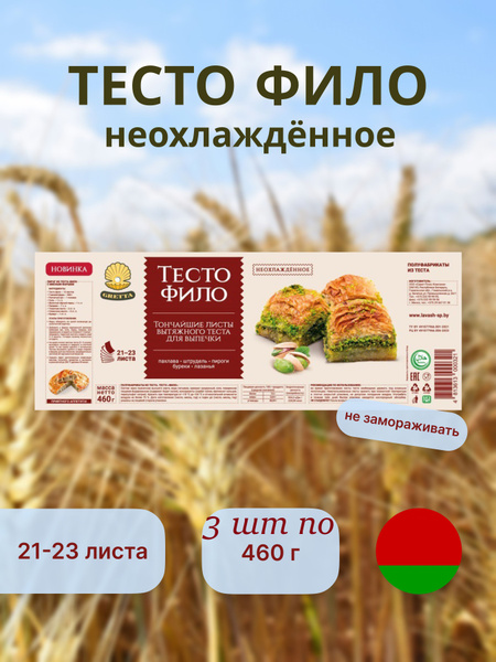 Тесто фило "GRETTA" Белорусские продукты для выпечки - купить с ...