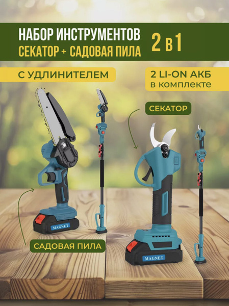 Набор садовых инструментов: аккумуляторная пила + аккумуляторный ...