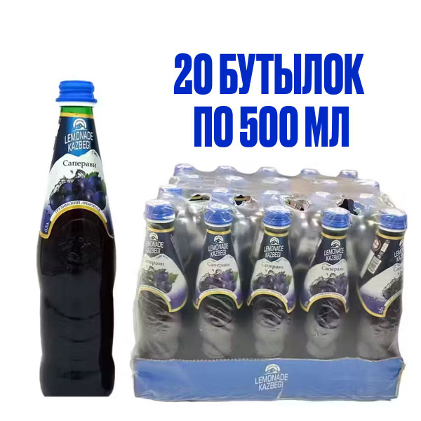Лимонад КАЗБЕГИ со вкусом винограда "Саперави", в стеклянной бутылке ...