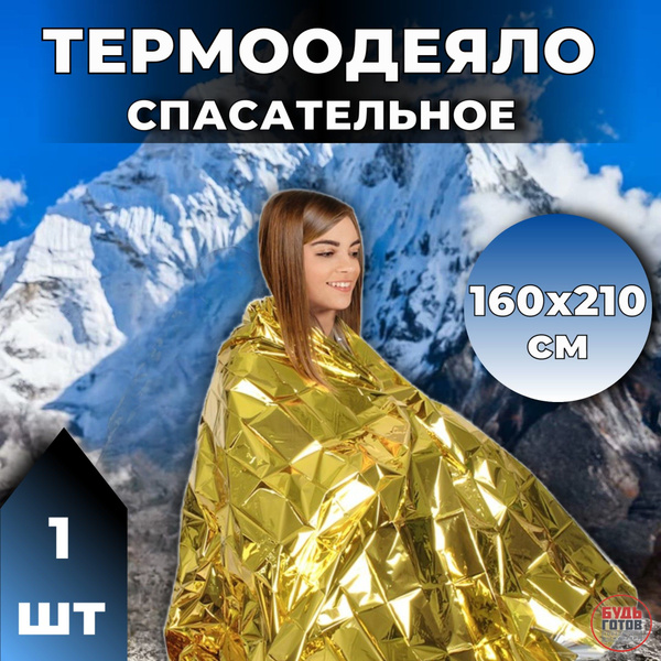 Термоодеяло спасательное Leina Werke купить на OZON по низкой цене ...