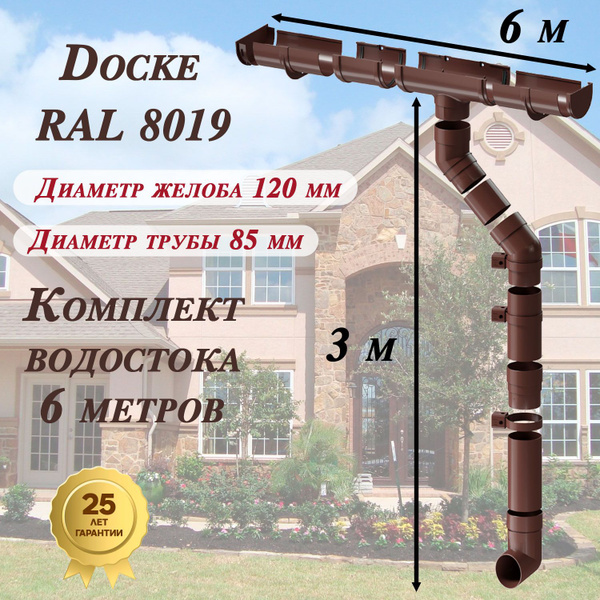 Водосточная система Docke Premium 6 м ( 120мм/85мм ) коричневый ...