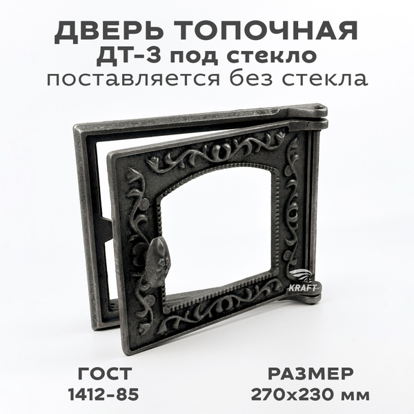 Дверь топочная печная чугунная ДТ-3 под стекло, размер 270 х 230 мм ...