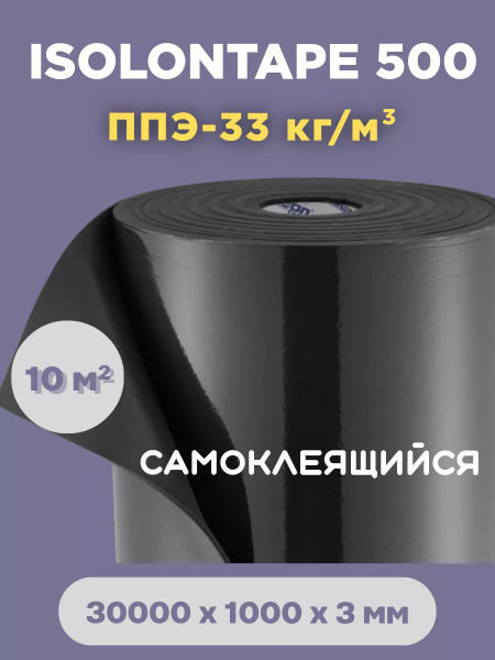 Шумоизоляция изолонтейп Изолон TAPE3 10 м2 - купить с доставкой по ...