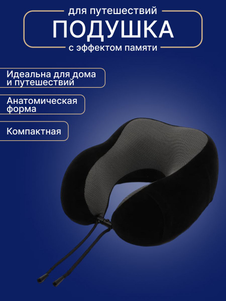 Подушка на шею для путешествий , Подушка для шеи с эффектом памяти ...