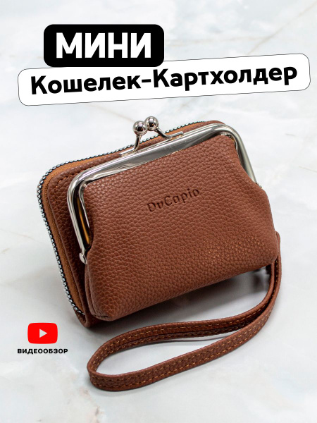 Компактный кошелек-картхолдер женский, мини визитница коричневого цвета ...