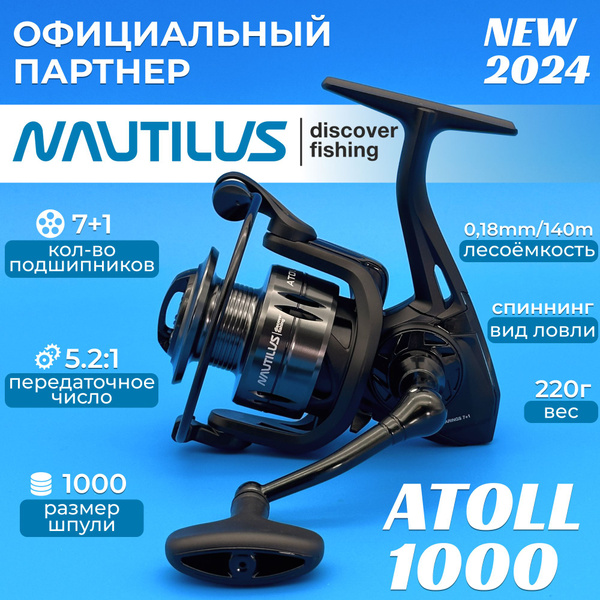 Катушка Nautilus Atoll, Безынерционная, 1000, Передний фрикцион купить ...