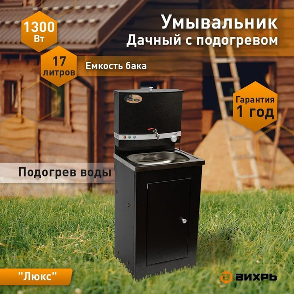Умывальник для дачи Вихрь Умывальник дачный с подогревом "Люкс ...