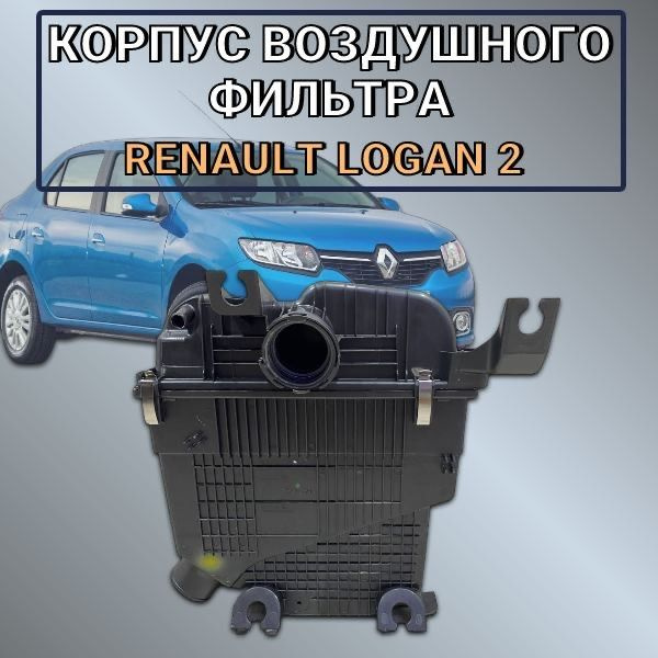 Корпус воздушного фильтра Renault Logan 2 - купить по выгодным ценам в ...