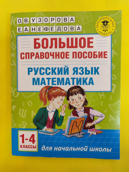 Узорова, Нефедова: Русский язык, математика 1-4 классы. Большое ...