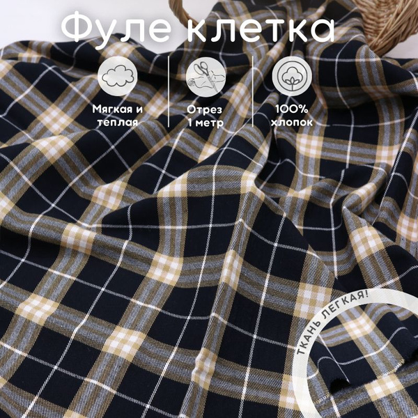 Ткань фуле отрез 1 м хлопок для рукоделия - купить с доставкой по ...