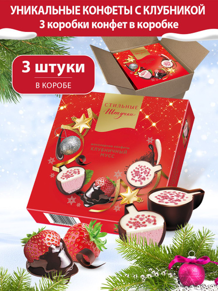 Конфеты шоколадные Стильные штучки Клубничный мусс подарочные в ...