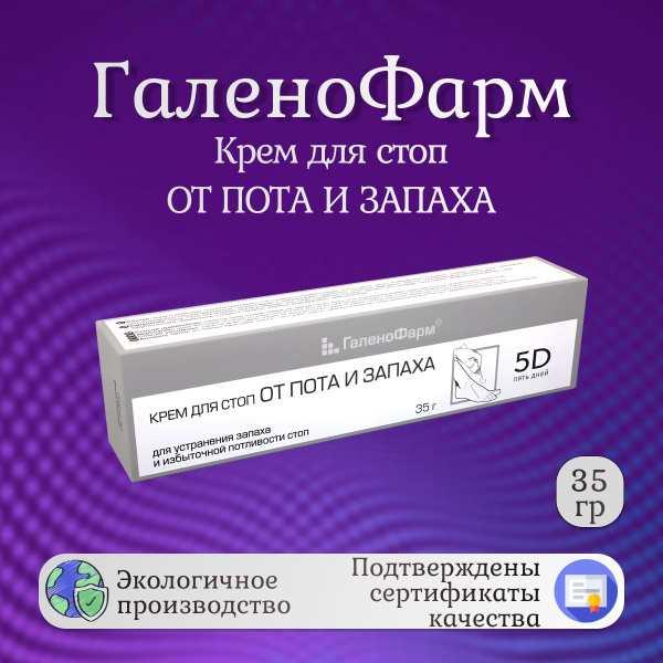 Галенофарм 5d пять дней Средство для стоп от пота и запаха 35 гр ...
