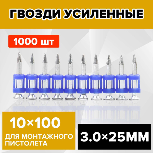 Гвозди усиленные 25*3 мм для монтажного пистолета 1000 шт. - купить с ...