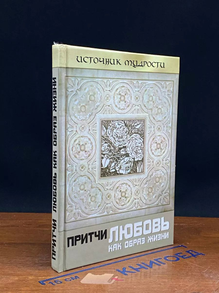 Притчи. Любовь как образ жизни - купить с доставкой по выгодным ценам в ...
