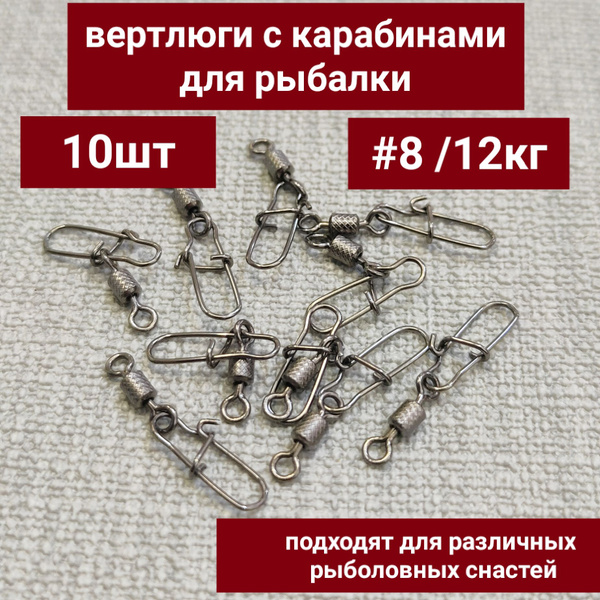 Вертлюги с карабином для рыбалки №8, набор 10шт/12кг. купить на OZON по ...