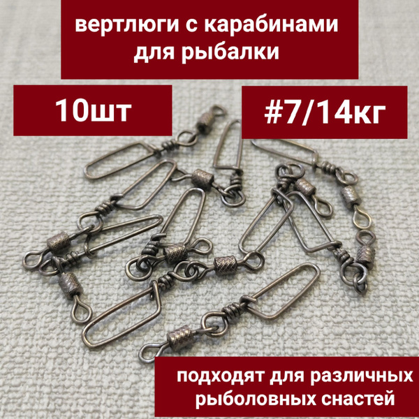 Вертлюги с карабином для рыбалки №7, набор 10шт/14кг. купить на OZON по ...