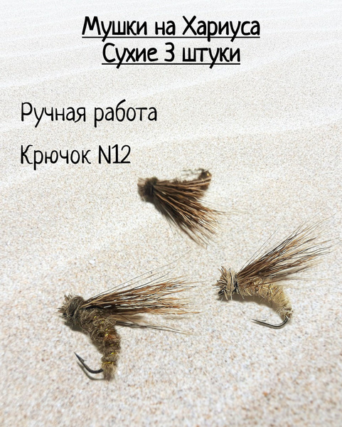 Мушки для рыбалки. Мушка на Хариуса набор - купить по выгодной цене в ...