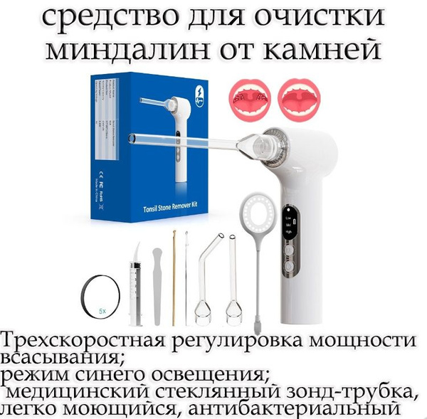 Средства для ухода за полостью рта/средство для очистки миндалин от ...