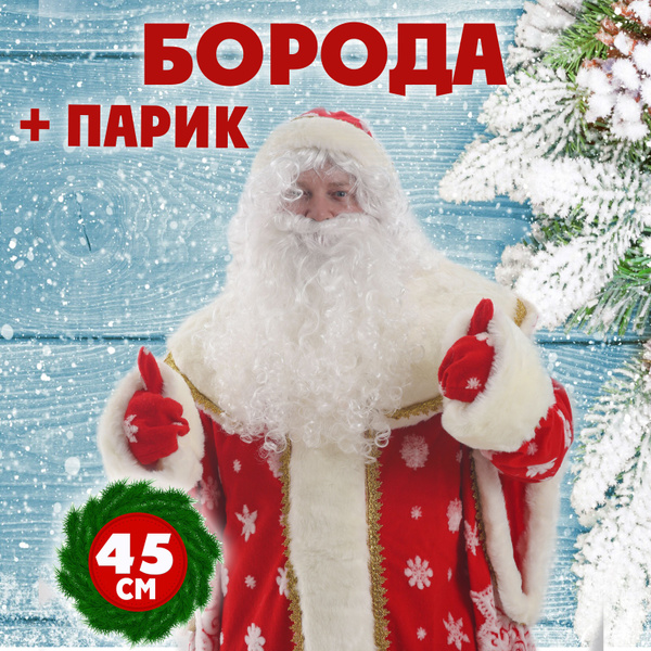 Борода и парик Деда Мороза 45 см, белые волосы купить c доставкой на ...
