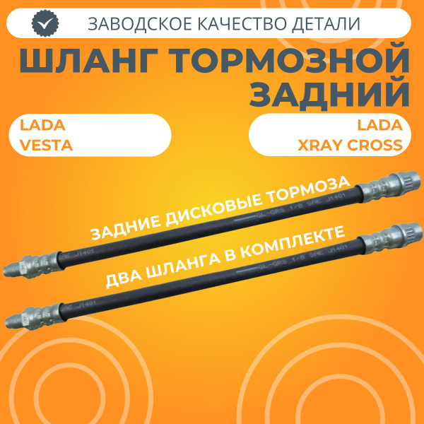 Шланг тормозной задний Лада Веста, XRAY Cross (дисковые тормоза ...