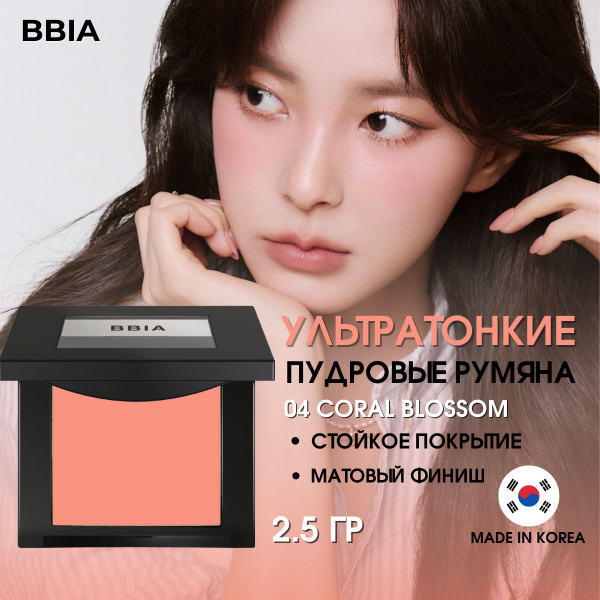 BBIA Румяна для лица сухие пудровые матовые в стильных холодных ...
