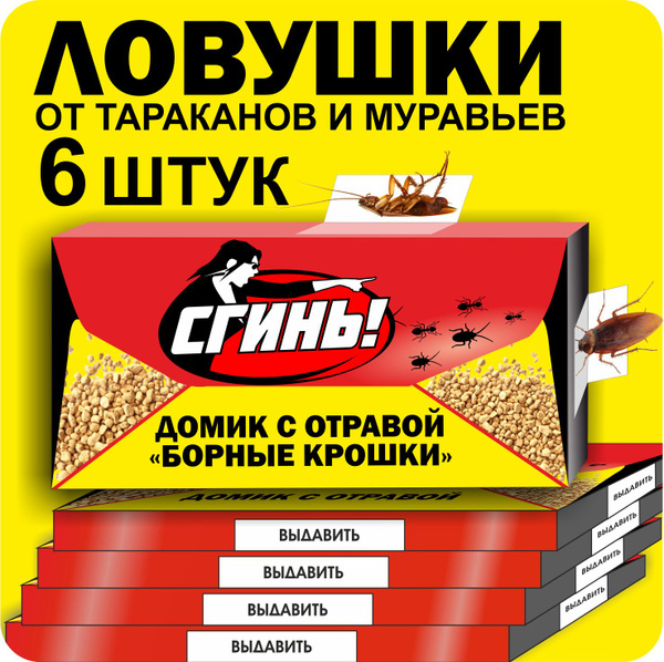 Ловушки-домики 6 штук от тараканов и муравьев с отравой "Борные крошки ...