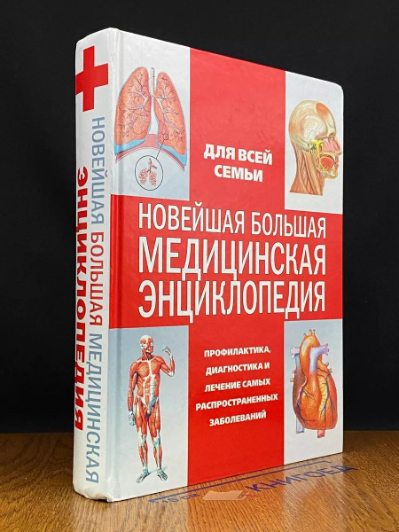 Новейшая большая медицинская энциклопедия для всей семьи - купить с ...