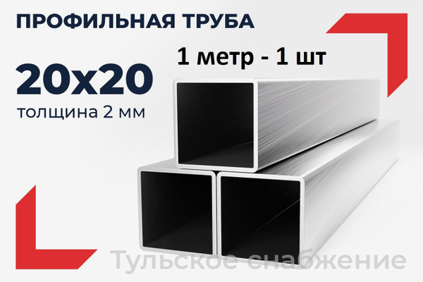 Труба профильная 20х20х2 - купить с доставкой по выгодным ценам в ...