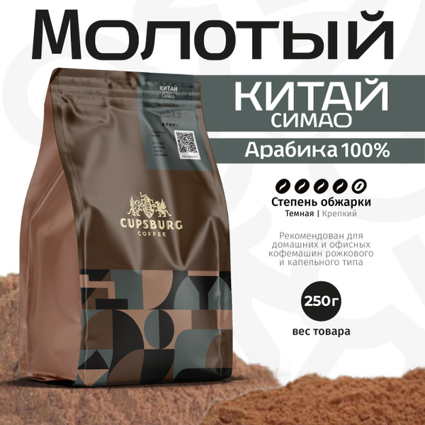 Кофе молотый Китай Симао 250г, КАПСБУРГ - купить с доставкой по ...