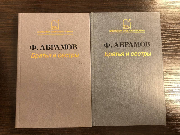 Братья и сестры (комплект из 2 книг) | Абрамов Федор Александрович ...